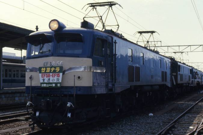 １９８６（昭和６１）年２月２３日 「サヨナラEF58・EF15重連の旅号」乗車記